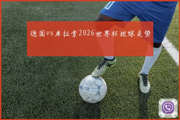 德国vs库拉索2026世界杯控球走势