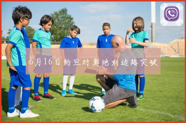 6月16日约旦对奥地利边路突破