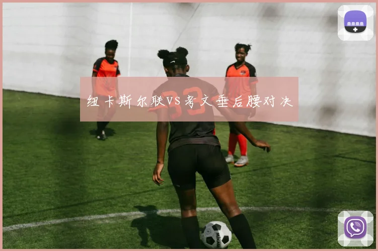 纽卡斯尔联vs考文垂后腰对决