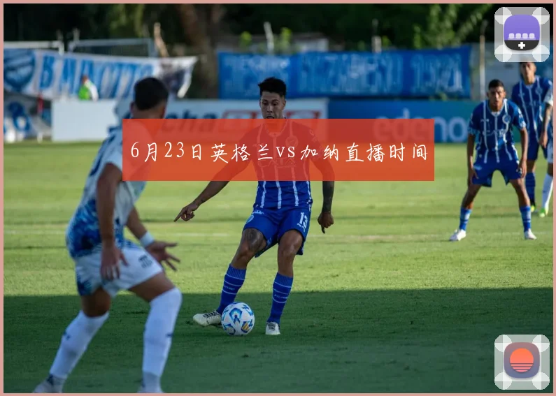 6月23日英格兰vs加纳直播时间