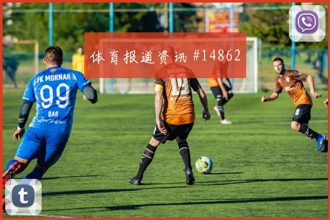 卡拉斯基利亚面对克罗地亚防线能否带动进攻节奏首发悬念参考