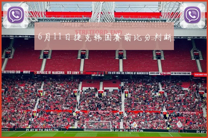 6月11日捷克韩国赛前比分判断