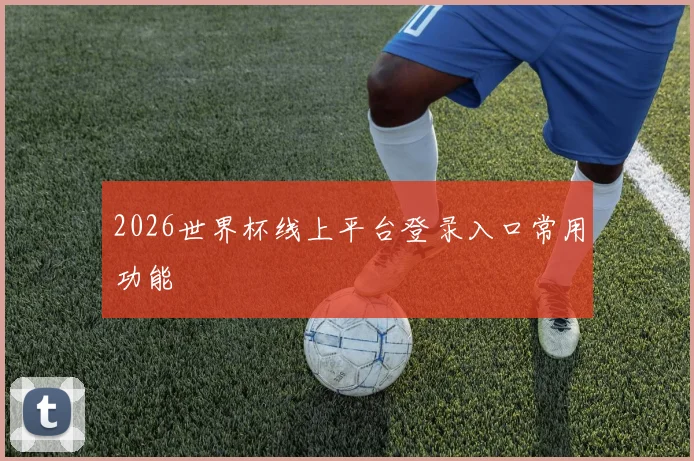 2026世界杯线上平台登录入口常用功能