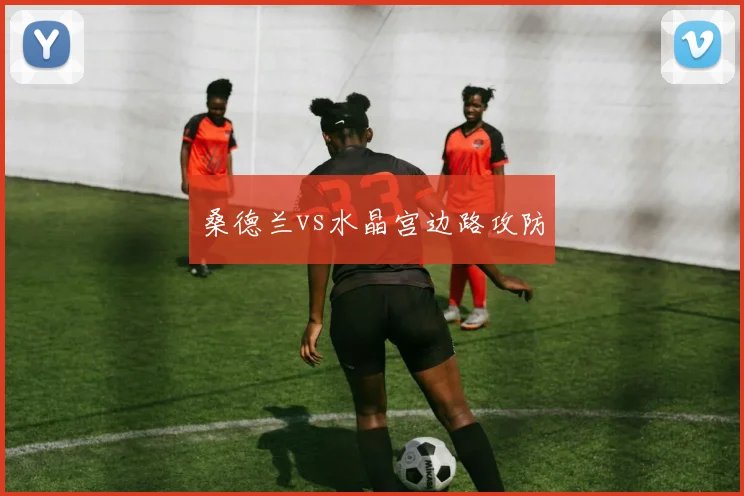 桑德兰vs水晶宫边路攻防