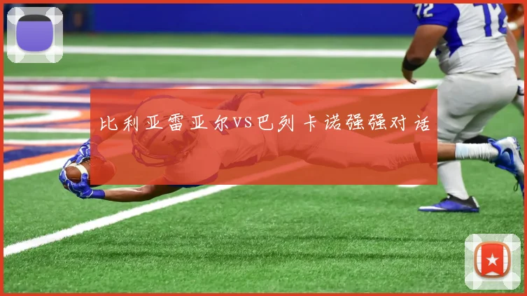 比利亚雷亚尔vs巴列卡诺强强对话