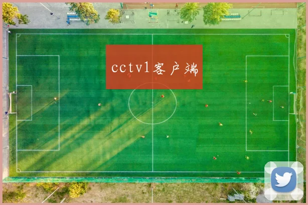 cctv1客户端