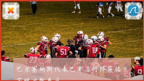 巴尔塞纳斯代表巴拿马对阵英格兰突破次数看点