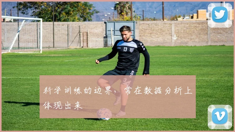 科学训练的边界,常在数据分析上体现出来