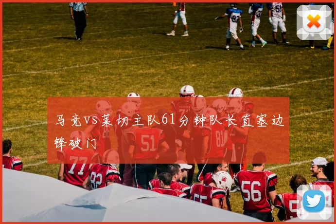 马竞vs莱切主队61分钟队长直塞边锋破门