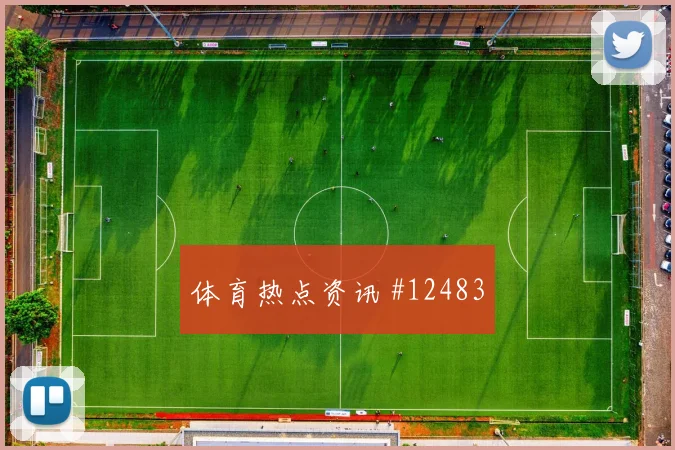 伊尔迪兹面对澳大利亚防线能否带动进攻节奏首发悬念观察