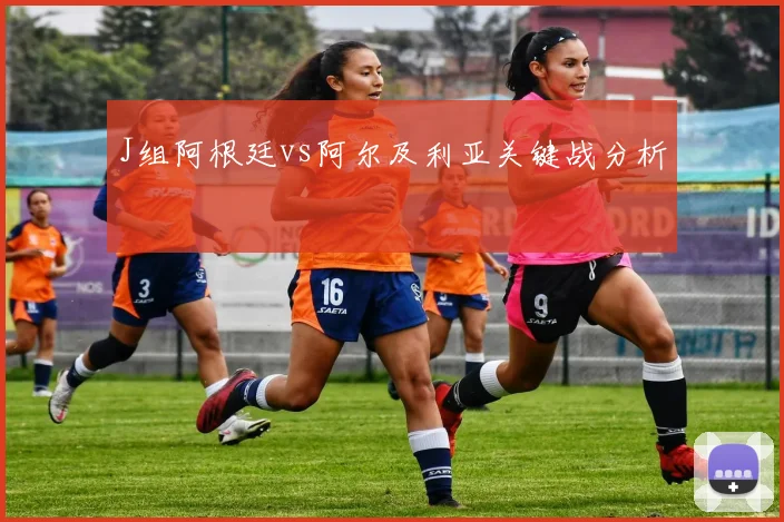 J组阿根廷vs阿尔及利亚关键战分析