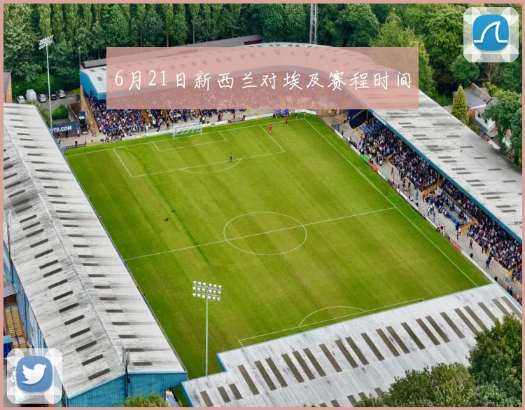 6月21日新西兰对埃及赛程时间