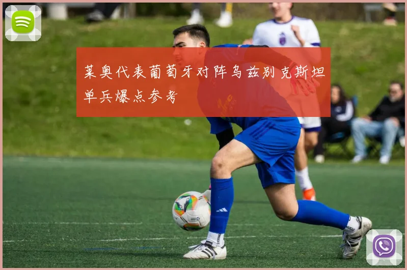 莱奥代表葡萄牙对阵乌兹别克斯坦单兵爆点参考