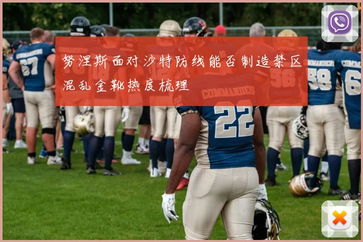 努涅斯面对沙特防线能否制造禁区混乱金靴热度梳理